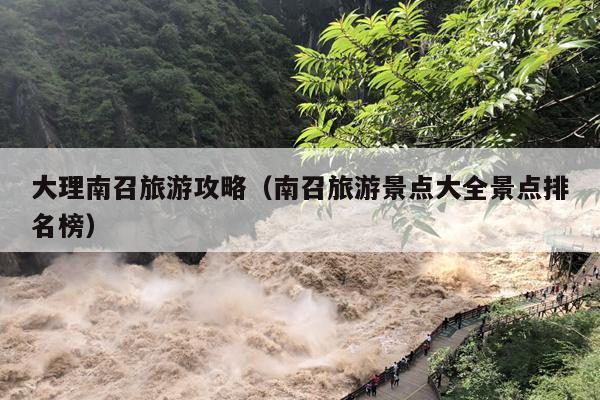 大理南召旅游攻略（南召旅游景点大全景点排名榜）