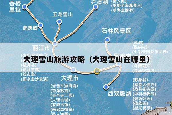 大理雪山旅游攻略（大理雪山在哪里）
