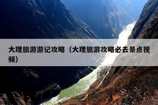 大理旅游游记攻略（大理旅游攻略必去景点视频）