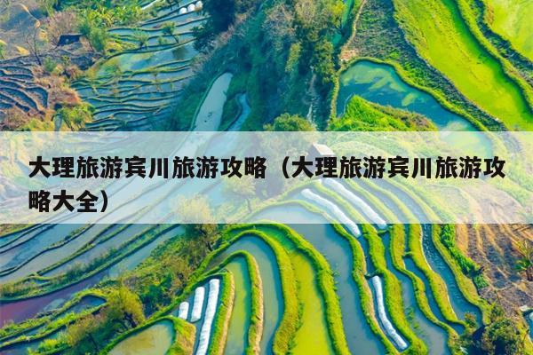 大理旅游宾川旅游攻略（大理旅游宾川旅游攻略大全）