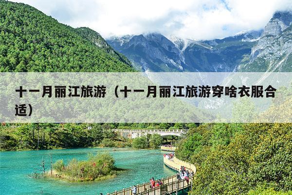 十一月丽江旅游（十一月丽江旅游穿啥衣服合适）