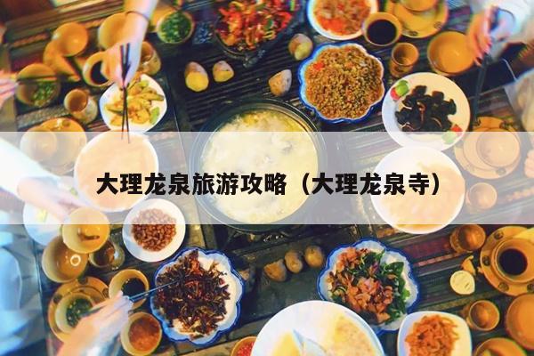 大理龙泉旅游攻略（大理龙泉寺）