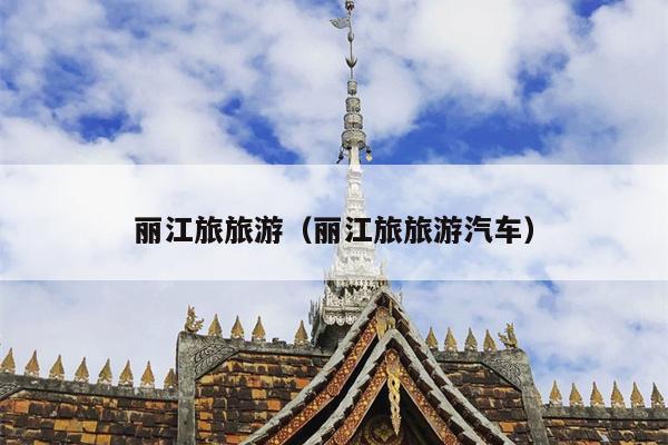 丽江旅旅游（丽江旅旅游汽车）