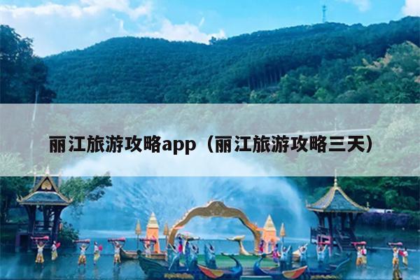丽江旅游攻略app（丽江旅游攻略三天）