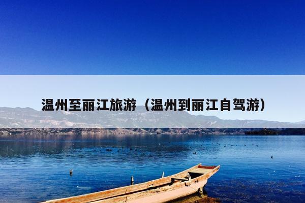 温州至丽江旅游（温州到丽江自驾游）
