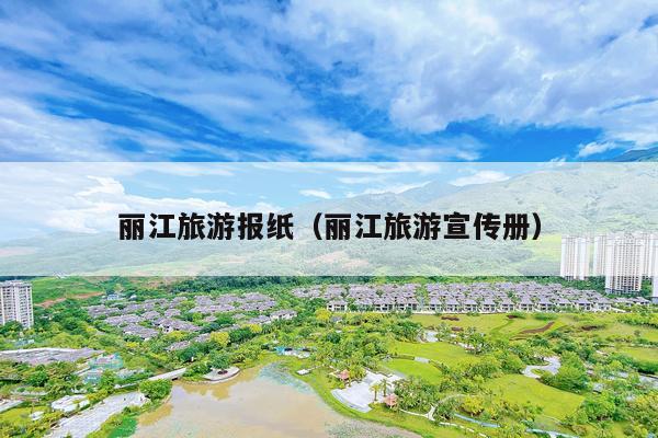 丽江旅游报纸（丽江旅游宣传册）