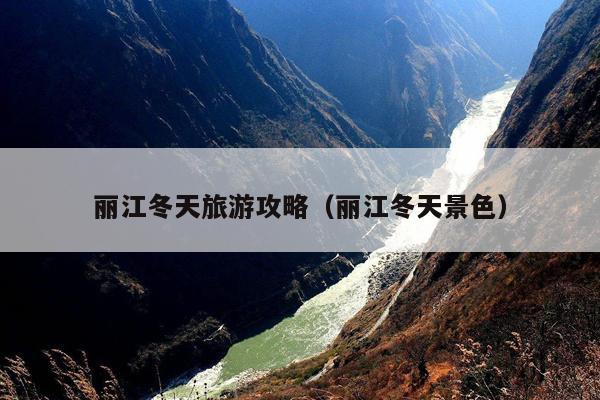 丽江冬天旅游攻略（丽江冬天景色）