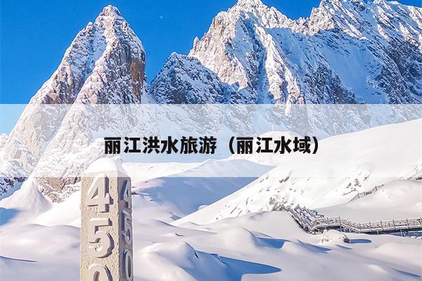 丽江洪水旅游（丽江水域）