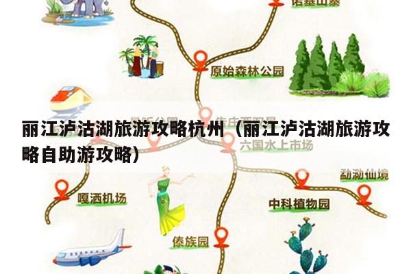 丽江泸沽湖旅游攻略杭州（丽江泸沽湖旅游攻略自助游攻略）
