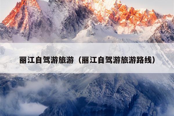 丽江自驾游旅游（丽江自驾游旅游路线）
