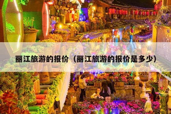 丽江旅游的报价（丽江旅游的报价是多少）