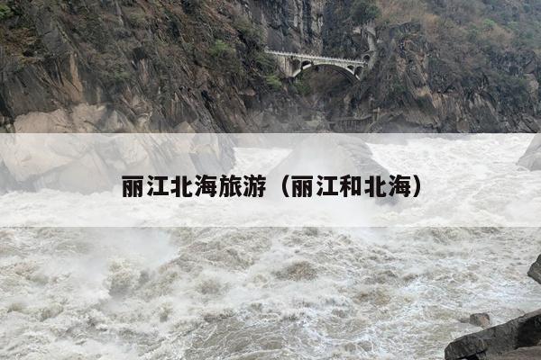 丽江北海旅游（丽江和北海）