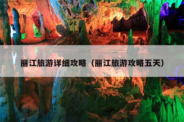 丽江旅游详细攻略（丽江旅游攻略五天）