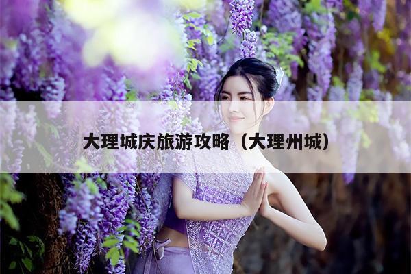 大理城庆旅游攻略（大理州城）