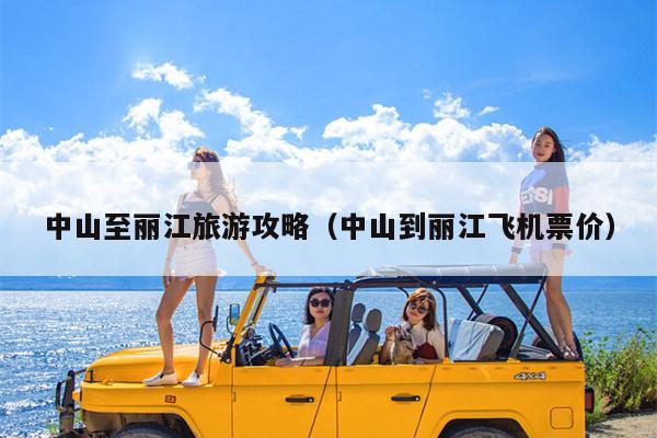 中山至丽江旅游攻略（中山到丽江飞机票价）